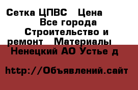 Сетка ЦПВС › Цена ­ 190 - Все города Строительство и ремонт » Материалы   . Ненецкий АО,Устье д.